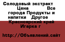 Солодовый экстракт Coopers › Цена ­ 1 550 - Все города Продукты и напитки » Другое   . Красноярский край,Игарка г.